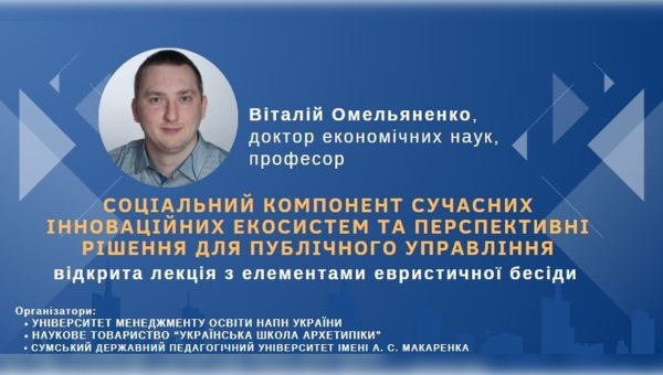 Публічний виступ представника СумДПУ в рамках відкритого міжнародного лекторію